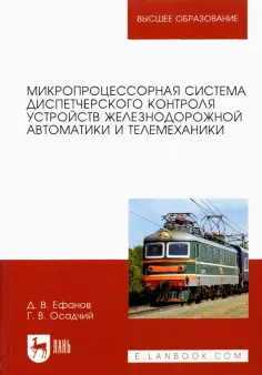 Ефанов, Осадчий - Микропроцессорная система диспетчерского контроля устройств железнодорожной автоматики и телемех. обложка книги