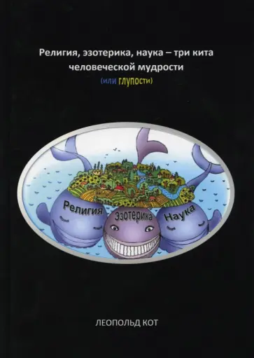 Радик Агзамов - Религия, эзотерика, наука - три кита человеческой мудрости (или глупости) обложка книги