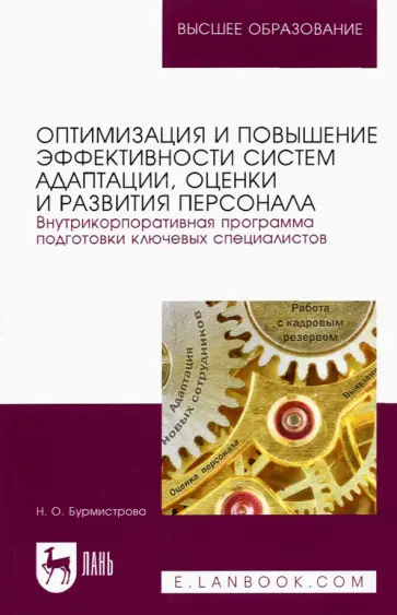 Наталья Бурмистрова - Оптимизация и повышение эффективности систем адаптации, оценки и развития персонала обложка книги