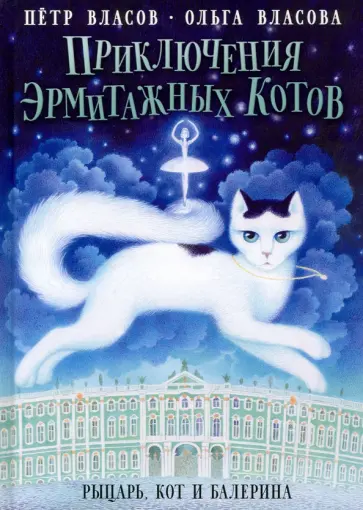 Власов, Власова - Приключения эрмитажных котов. Рыцарь, кот и балерина обложка книги
