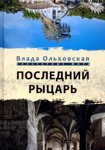 Влада Ольховская - Последний рыцарь Влада Ольховская - Последний рыцарь обложка книги