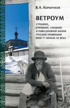 Владимир Коршунков - Ветроум. Странное, страшное, смешное в повседневной жизни русской провинции XVIII - начала XX века обложка книги