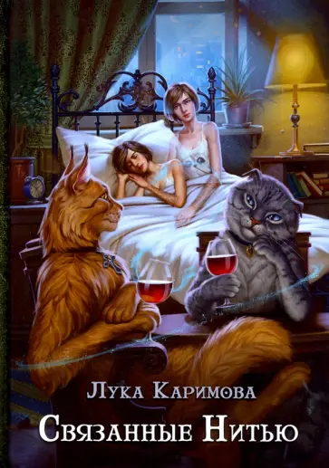 Лука Каримова - Связанные нитью обложка книги