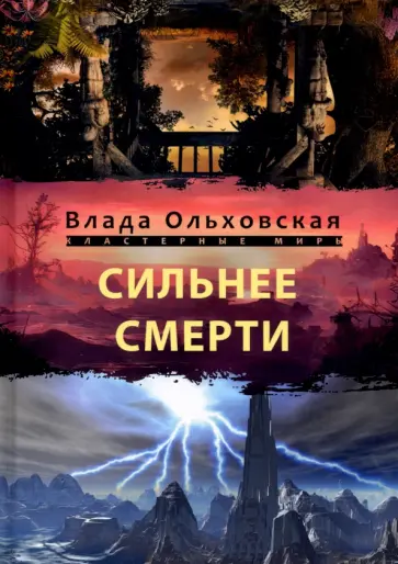 Влада Ольховская - Сильнее смерти Влада Ольховская - Сильнее смерти обложка книги