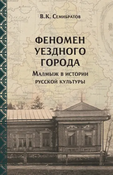 Владимир Семибратов - Феномен уездного города Малмыж в истории русской культуры обложка книги