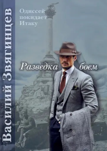 Василий Звягинцев - Разведка боем обложка книги