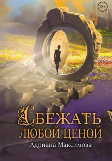 Адриана Максимова - Сбежать любой ценой обложка книги