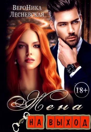 Вероника Лесневская - Жена на выход обложка книги