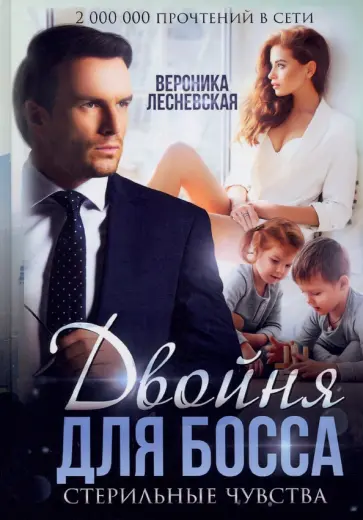 Вероника Лесневская - Двойня для босса. Стерильные чувства обложка книги