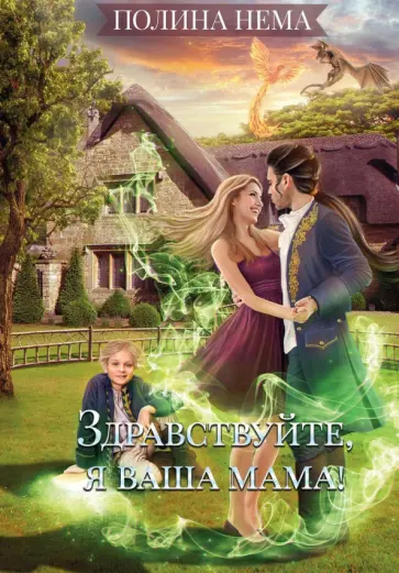 Полина Нема - Здравствуйте, я ваша мама! обложка книги