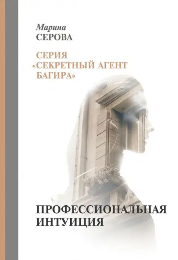 Марина Серова - Профессиональная интуиция обложка книги