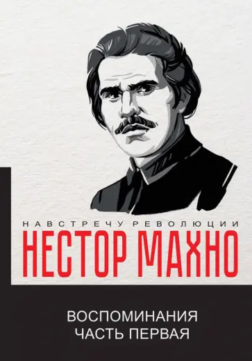 Нестор Махно - Воспоминания.  Часть 1 обложка книги