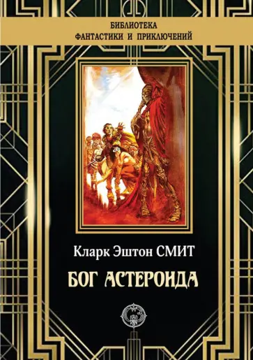 Кларк Смит - Бог Астероида Кларк Смит - Бог Астероида обложка книги