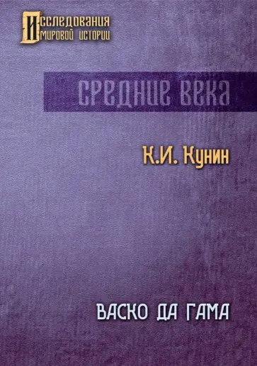 Константин Кунин - Васко да Гама Константин Кунин - Васко да Гама обложка книги