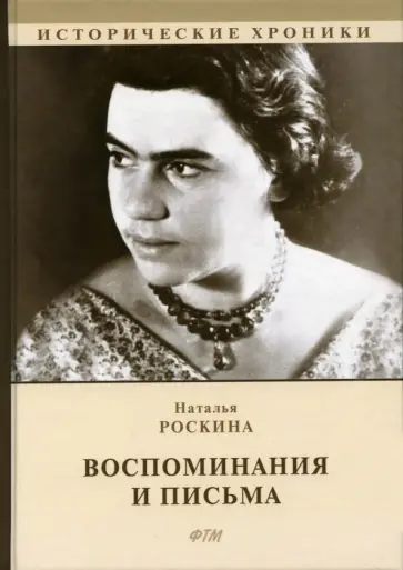 Наталья Роскина - Воспоминания и письма. Сборник мемуаров Наталья Роскина - Воспоминания и письма. Сборник мемуаров обложка книги
