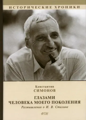 Константин Симонов - Глазами человека моего поколения. Размышления о И. В. Сталине Константин Симонов - Глазами человека моего поколения. Размышления о И. В. Сталине обложка книги