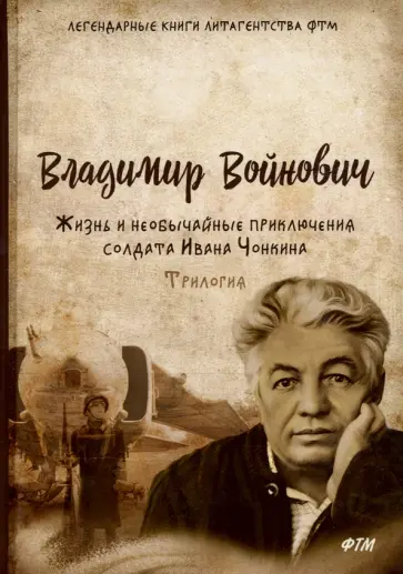 Владимир Войнович - Жизнь и необычайные приключения солдата Ивана Чонкина. Трилогия Владимир Войнович - Жизнь и необычайные приключения солдата Ивана Чонкина. Трилогия обложка книги