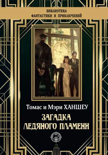 Ханшеу, Ханшеу - Загадка ледяного пламени Ханшеу, Ханшеу - Загадка ледяного пламени обложка книги