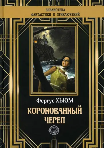 Фергюс Хьюм - Коронованный череп Фергюс Хьюм - Коронованный череп обложка книги
