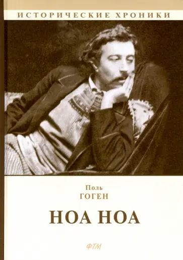 Поль Гоген - Ноа Ноа Поль Гоген - Ноа Ноа обложка книги