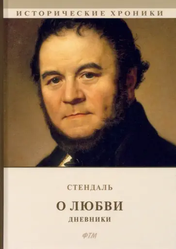 Стендаль - О любви. Дневники Стендаль - О любви. Дневники обложка книги