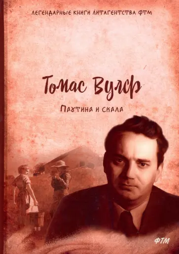Томас Вулф - Паутина и скала Томас Вулф - Паутина и скала обложка книги