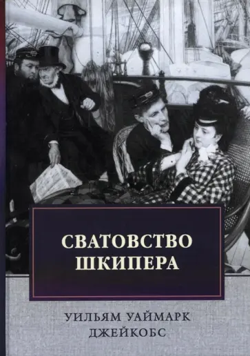 Уильям Джейкобс - Сватовство шкипера. Рассказы обложка книги
