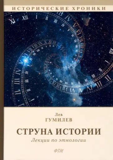Лев Гумилев - Струна истории. Лекции по этнологии Лев Гумилев - Струна истории. Лекции по этнологии обложка книги
