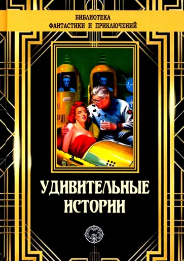 Вертенбэйкер, Уинн - Удивительные истории Вертенбэйкер, Уинн - Удивительные истории обложка книги