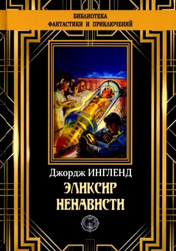 Джордж Ингленд - Эликсир ненависти Джордж Ингленд - Эликсир ненависти обложка книги