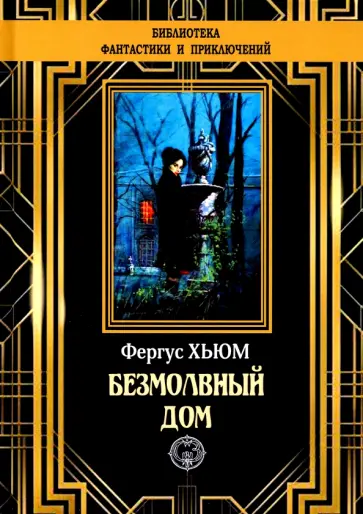Фергюс Хьюм - Безмолвный дом Фергюс Хьюм - Безмолвный дом обложка книги
