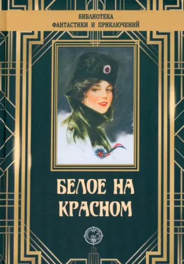 Шатров, Пильский - Белое на красном Шатров, Пильский - Белое на красном обложка книги