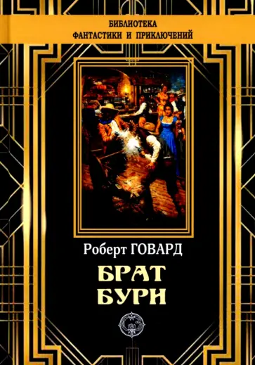 Роберт Говард - Брат бури Роберт Говард - Брат бури обложка книги
