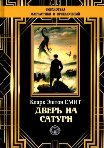 Кларк Смит - Дверь на Сатурн Кларк Смит - Дверь на Сатурн обложка книги