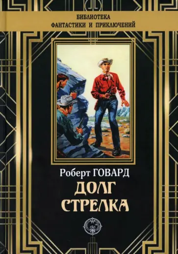 Роберт Говард - Долг Стрелка Роберт Говард - Долг Стрелка обложка книги
