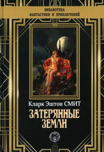 Кларк Смит - Затерянные земли Кларк Смит - Затерянные земли обложка книги