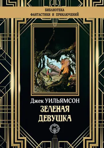 Джек Уильямсон - Зеленая девушка Джек Уильямсон - Зеленая девушка обложка книги