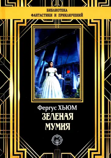Фергюс Хьюм - Зеленая мумия Фергюс Хьюм - Зеленая мумия обложка книги