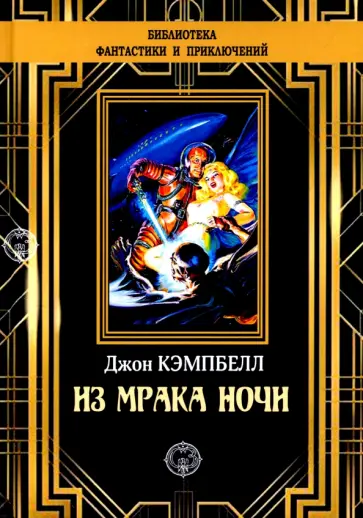 Джон Кэмпбелл - Из мрака ночи Джон Кэмпбелл - Из мрака ночи обложка книги