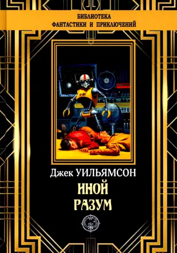 Джек Уильямсон - Иной разум Джек Уильямсон - Иной разум обложка книги