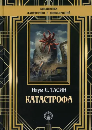 Наум Тасин - Катастрофа Наум Тасин - Катастрофа обложка книги
