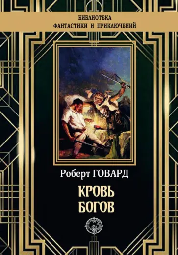 Роберт Говард - Кровь богов Роберт Говард - Кровь богов обложка книги