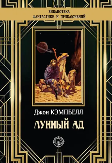Джон Кэмпбелл - Лунный ад Джон Кэмпбелл - Лунный ад обложка книги