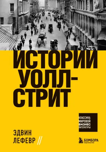 Эдвин Лефевр - Истории Уолл-стрит Эдвин Лефевр - Истории Уолл-стрит обложка книги