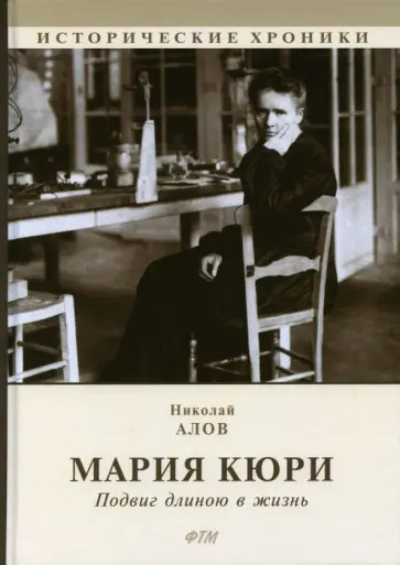 Николай Алов - Мария Кюри. Подвиг длиною в жизнь Николай Алов - Мария Кюри. Подвиг длиною в жизнь обложка книги