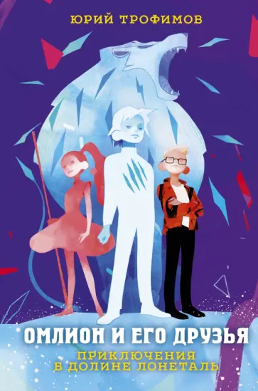 Юрий Трофимов - Омлион и его друзья. Приключения в долине Лонеталь обложка книги