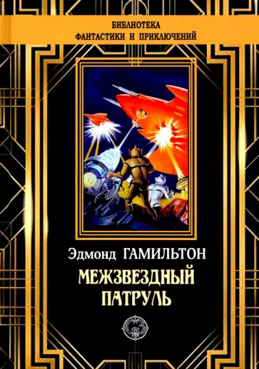 Эдмонд Гамильтон - Межзвездный патруль Эдмонд Гамильтон - Межзвездный патруль обложка книги