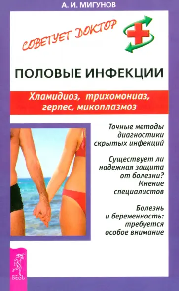 Александр Мигунов - Половые инфекции. Хламидиоз, трихомониаз, герпес, микоплазмоз Александр Мигунов - Половые инфекции. Хламидиоз, трихомониаз, герпес, микоплазмоз обложка книги