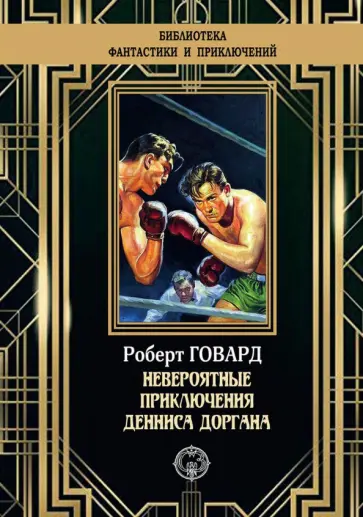 Роберт Говард - Невероятные приключения Денниса Доргана Роберт Говард - Невероятные приключения Денниса Доргана обложка книги