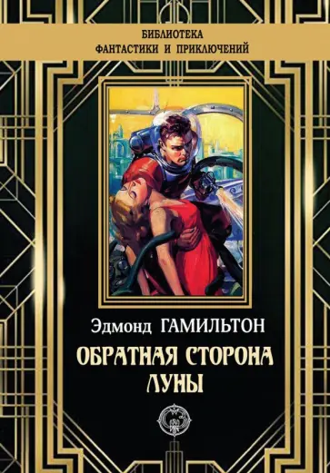 Эдмонд Гамильтон - Обратная сторона Луны Эдмонд Гамильтон - Обратная сторона Луны обложка книги